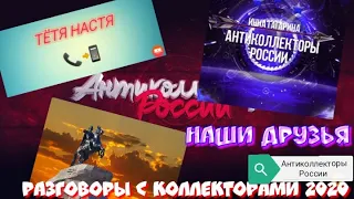 РАЗГОВОРЫ С КОЛЛЕКТОРАМИ 2020 | ТЁТЯ НАСТЯ | ИННА ГАГАРИНА | ЮРИЙ АРКАДЬЕВИЧ