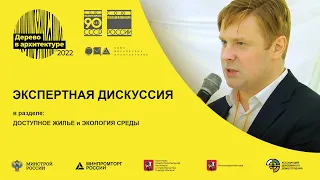 Экспертная дискуссия «Конкурсы типовых проектов. Роль архитектора в масштабе» на WOODINARCH 2022