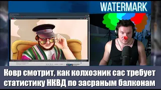 Ковр смотрит, как колхозник сас требует статистику НКВД по застраным балконам и возмущён Келем