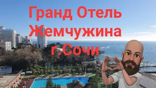 Обзор Гранд Отеля Жемчужина г.Сочи, декабрь 2021г.