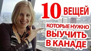 10 вещей которые нужно выучить в Канаде