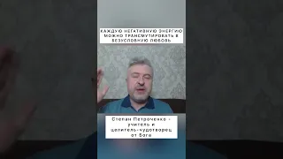 Каждую негативную энергию можно трансмутировать в безусловную любовь. #shorts #любовь