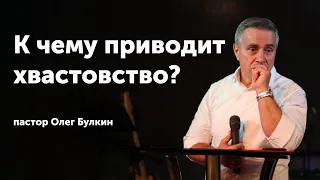 К чему приводит хвастовство? / Булкин Олег