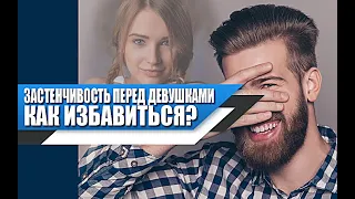 Застенчивость ПЕРЕД ДЕВУШКАМИ | Почему ВОЗНИКАЕТ и как ИЗБАВИТЬСЯ?