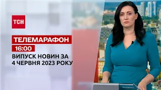 Телемарафон 16:00 за 4 червня: новини ТСН, гості та інтерв'ю | Новини України