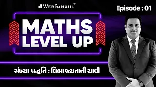 Maths Level Up | Ep 01 | સંખ્યા પદ્ધતિ - વિભાજયતાની ચાવી | CCE Exam | PSI | Constable | AMC