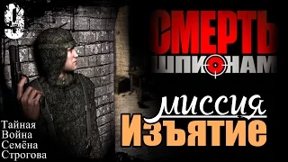 Прохождение "Смерть Шпионам" - миссия 9 / Изъятие