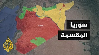 تعرف على خريطة النفوذ في سوريا بعد 10 سنوات على الثورة