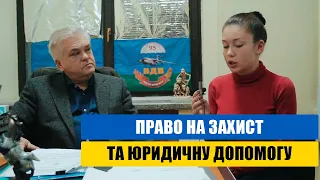 Право на захист та юридичну допомогу