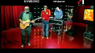 Бумбокс - Живой концерт Live. Эфир программы "TVій формат" (16.02.07)