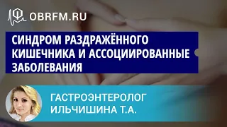 Гастроэнтеролог Ильчишина Т.А.: Синдром раздражённого кишечника и ассоциированные заболевания