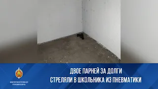 Двое парней за долги стреляли в школьника из пневматики