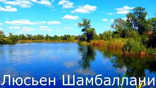 Люсьен Шамбаллани музыка для отдыха и воспоминаний о лете.