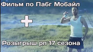 Новый Фильм про Pubg Mobile : Синий зона !!! Смотреть фильм пабг бесплатно !!!