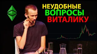 БУТЕРИН ОТВЕЧАЕТ НА ВОПРОС О ДЕЦЕНТРАЛИЗАЦИИ ЭФИРИУМА ETH / ЧТО С ETH, ETC , BCH и тд??!