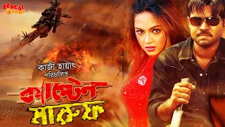 Captain Maruf | ক্যাপ্টেন মারুফ | Bangla Action Movie | Kazi Maruf | Nodi | Kazi Hayat