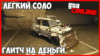 ЛЕГКИЙ СОЛО ГЛИТЧ НА ДЕНЬГИ В GTA ONLINE (PC, PS4, XONE) КАК ЗАРАБОТАТЬ ДЕНЕГ В GTA ONLINE 1.50