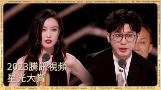 年度品質電視劇演員—倪妮&白宇「2023騰訊視頻星光大賞」| WeTV