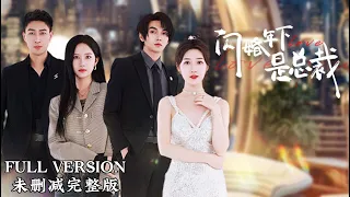 [MULIT SUB]Flash Marriage: Marrying the CEO Beneath My Age