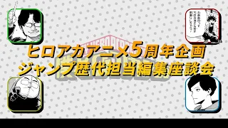 『僕のヒーローアカデミア』歴代ジャンプ編集担当スペシャル座談会：ヒロアカアニメ5thアニバーサリー