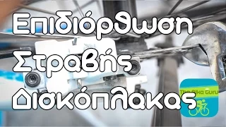 Quick Tips: Ισιώστε τη στραβή δισκόπλακα