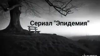 Сериал "Эпидемия" 1 серия