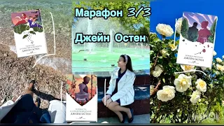 МАРАФОН 🌸Джейн Остен| 3 книги за 3 дня, много юмора и любви