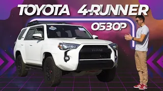 Обзор Toyota 4Runner TRD PRO 2022 / НАДЕЖНЫЙ И ВСЕГДА ПОПУЛЯРНЫЙ