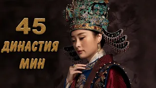 Династия Мин 45 серия (русская озвучка) дорама Ming Dynasty