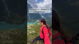 Что мне не нравится в Норвегии #shorts #норвегия