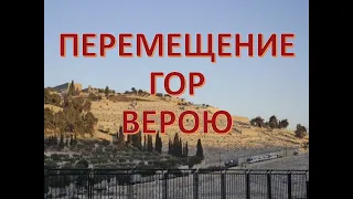 ПЕРЕМЕЩЕНИЕ ГОР ВЕРОЮ