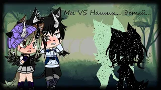 БАТЛ Мы VS наших будущих детей)|Gacha Life