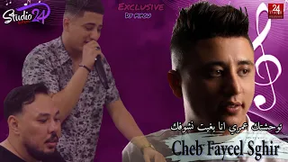 Cheb Faycel Sghir 🇩🇿🇹🇳🇪🇬🇱🇾🇲🇦 (Twahchtek ana omri Brit Nchofek )