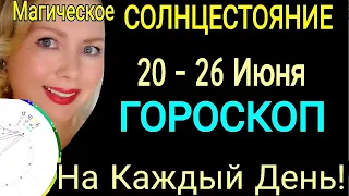 СОЛНЦЕСТОЯНИЕ🔺ГОРОСКОП с 20 - 26 июня 2022 ГОРОСКОП на КАЖДЫЙ ДЕНЬ/ГОРОСКОП НА НЕДЕЛЮ С 20-26.06.22