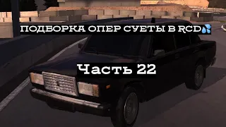 ПОДБОРКА ОПЕР СУЕТЫ В RCD #22