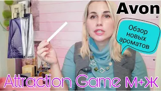 🌲Avon Attraction Game м+ж | обзор новых ароматов | парфадвент 1