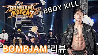 월드클래스 비보이 BOMBJAM KOREA 2021 리뷰! [BBOY KILL]