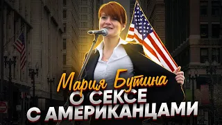 Мария Бутина о сексе с американцами.