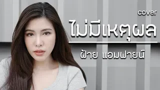 ไม่มีเหตุผล MARINA Feat. นายนะ Cover by ฝ้าย แอมฟายน์ l Faiiamfine Official