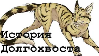 История Долгохвоста(по просьбе:подписчика)/Коты-воители
