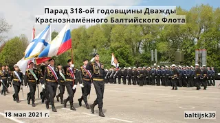 Парад 318-ой годовщины Дважды Краснознамённого Балтийского Флота. #Балтийск. 18 мая 2021 г.