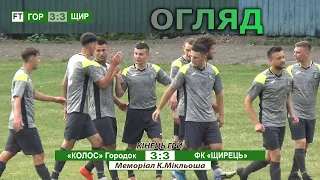 «Колос» Городок - ФК «Щирець» 3:3 (1:1). Огляд. Благодійна гра Меморіал К.Мікльоша. 9.07.22.