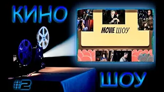 MOVIE ШОУ #2 НА СТРИМЕ У МОКРИВСКОГО | Инсайдер и Генсуха, Гуакамоле и Хантик, Бай Овл и Финаргот