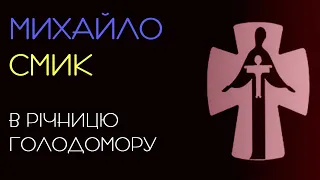 В річницю Голодомору 1932-1933 років. Михайло Смик. 1993 рік. Аудіокнига українською