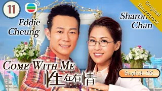 [Eng Sub] TVB Romance Drama | Come With Me 性在有情 11/20 | Elena Kong, Sharon Chan | 2016
