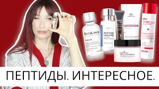 ПЕПТИДЫ 40+ || Что брать у CuSkin, MediPeel, dr.Pepti