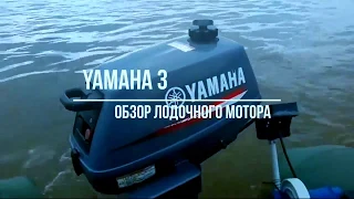 ОБЗОР ЛОДОЧНОГО МОТОРА YAMAHA 3