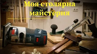 Моя столярна майстерня.