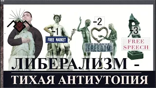 ЛИБЕРАЛИЗМ - ТИХАЯ АНТИУТОПИЯ │"СВОБОДЫ - НЕ ТО, ЧЕМ КАЖУТСЯ". WHYERIST ПРОТИВ РЫНКОВ И СВОБОД?!!!11