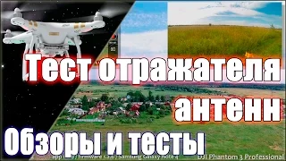 Испытание отражателя для антенн, полет №1. DJI Phantom 3 Professional (2015-07-22)